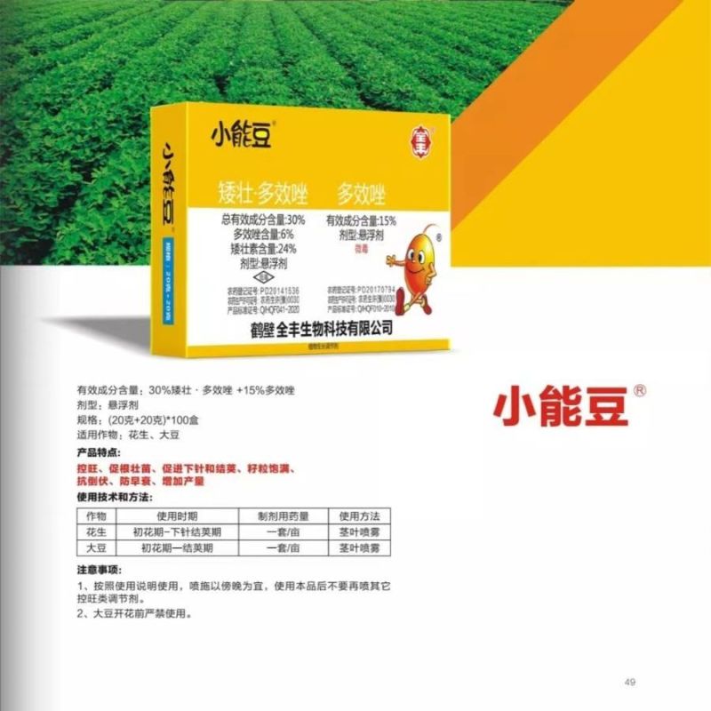 安阳全丰小能豆花生大豆矮壮素多效唑控旺增产抗倒伏生长调节