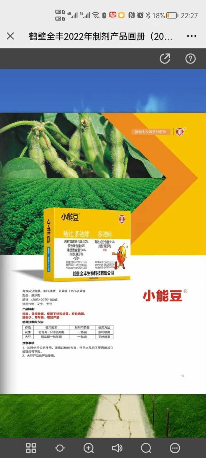安阳全丰小能豆花生大豆矮壮素多效唑控旺增产抗倒伏生长调节