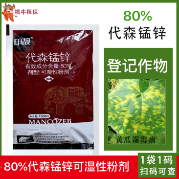 80%代森锰锌印靓原药进口杀菌剂黄瓜霜霉病果树炭疽病