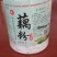 本公司长年大量供应纯藕粉。