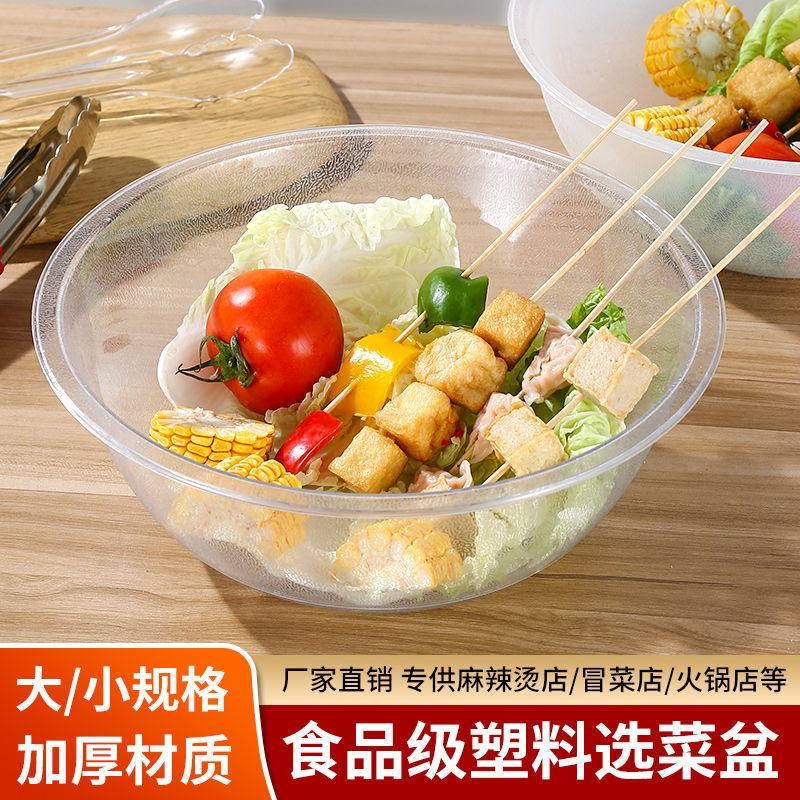 麻辣烫选菜盆亚克力圆形塑料称重透明捡菜盆冒菜自选点菜水晶