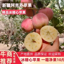 【苹果】阿克苏冰糖心脆甜多汁新鲜发货整车代发物美价廉欢迎