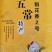 一件代发，微商电商可接，五常稻花香，自家合作社种植