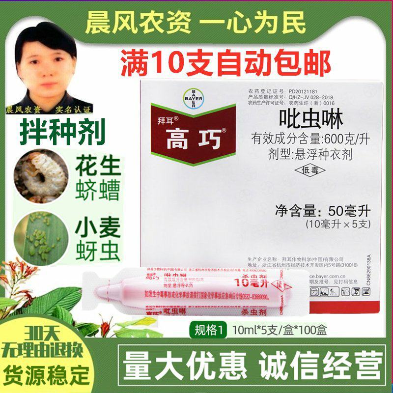 德国拜耳高巧600克/升吡虫啉蛴螬蚜虫蓟马农药杀虫剂拌种