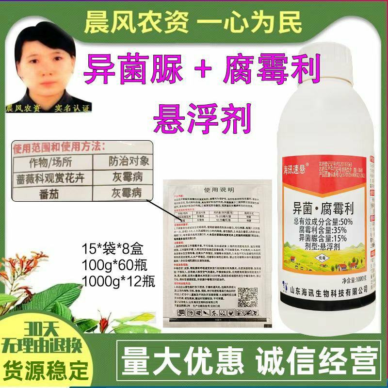 海讯速悬50%异菌脲腐霉利灰霉病药蔬菜番茄花卉农药杀菌剂