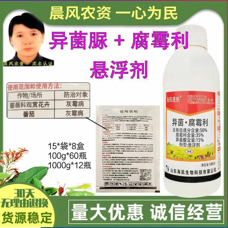 海讯速悬50%异菌脲腐霉利灰霉病药蔬菜番茄花卉农药杀菌剂