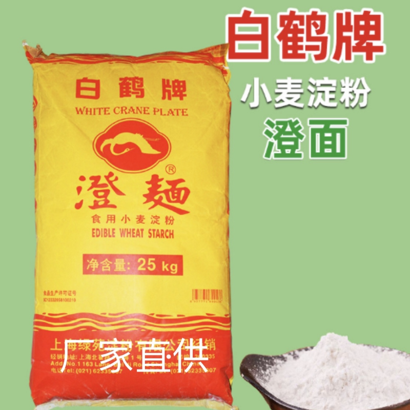 小麦淀粉澄面生粉上海绿苑白鹤牌水晶虾饺水晶月饼