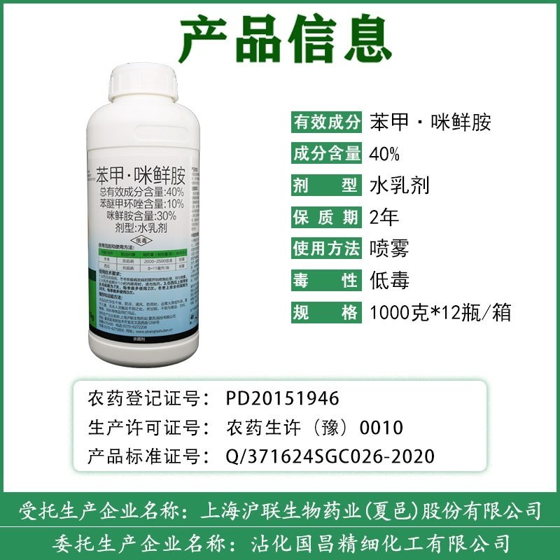 沪果亮40%苯甲·咪鲜胺炭疽病杀菌剂