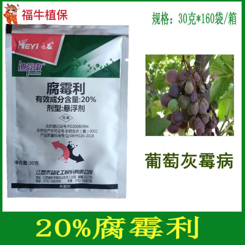 禾益迪芬康20%腐霉利防治蔬菜西红柿辣椒草莓葡萄灰霉病