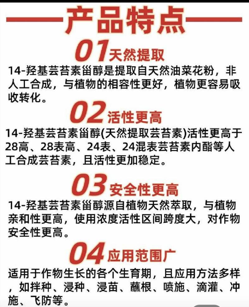 14羟基芸苔素内酯天然甾醇0.01%保花保果