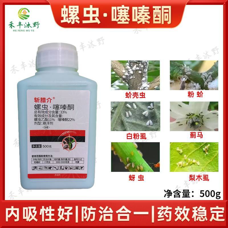 螺虫噻嗪酮螺虫乙酯果园果树柑橘树蚧壳虫专用农药杀虫剂