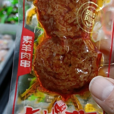 素羊肉串