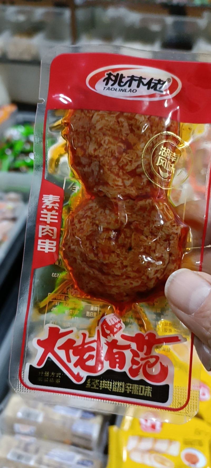 素羊肉串