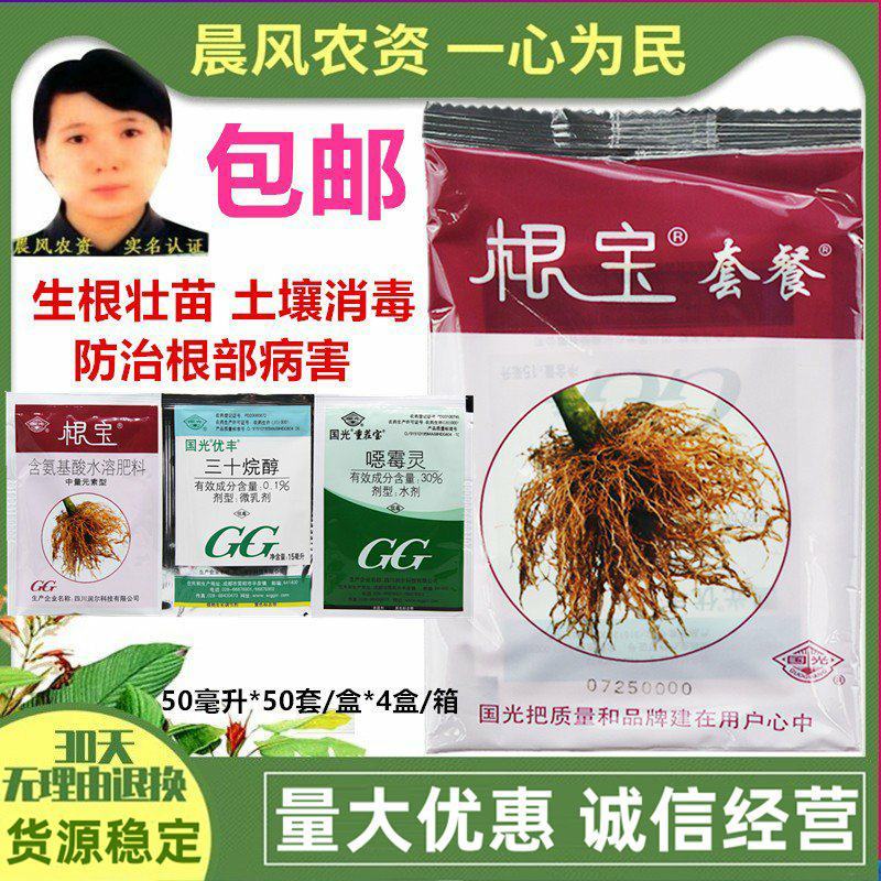 国光根宝套餐花卉蔬菜根腐病茎基腐病土壤消毒促生根叶面肥杀