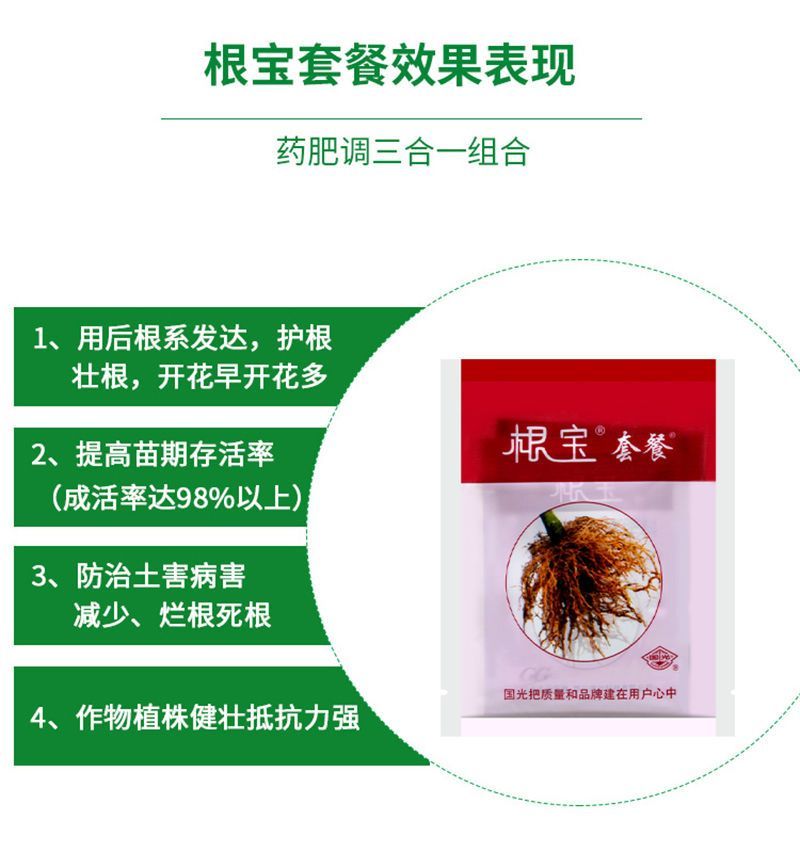 国光根宝套餐花卉蔬菜根腐病茎基腐病土壤消毒促生根叶面肥杀