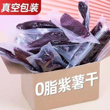 《独立包装》紫薯干1斤装自家工厂生产可常年供应