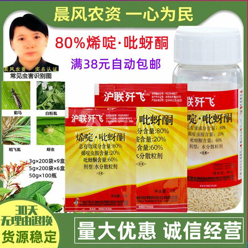 沪联歼飞80%烯啶·吡蚜酮烯啶虫胺稻飞虱蚜虫蓟马农药