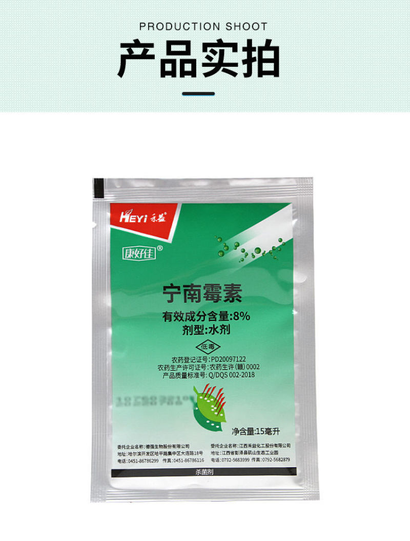 禾益8%宁南霉素病毒病斑点落叶病黑条矮缩病农药杀菌剂