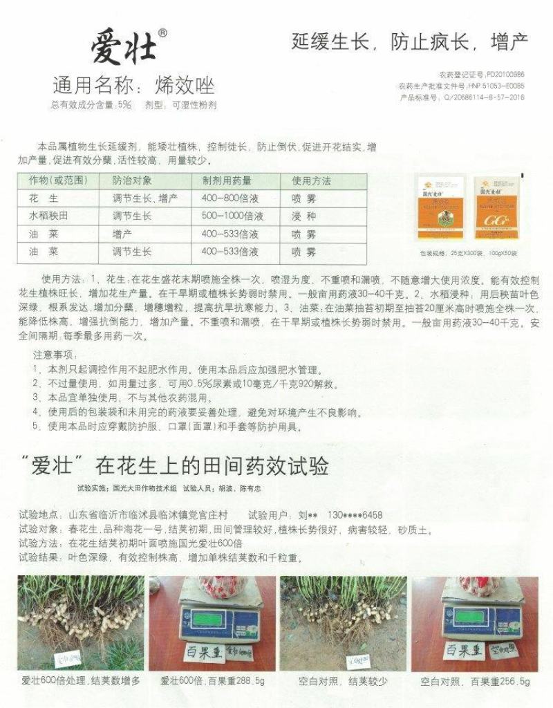 国光爱壮烯效唑花生油菜土豆调节生长控旺矮壮素植物生长调节