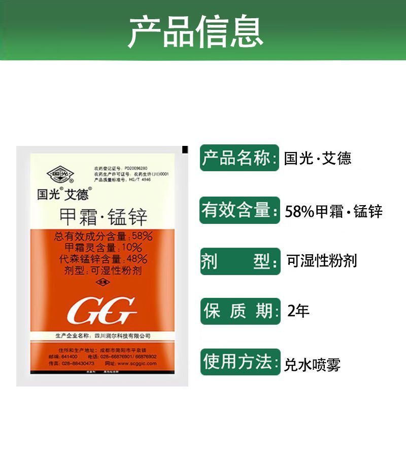 国光艾德58%甲霜·锰锌葡萄黄瓜蔬菜晚疫病霜霉病黑胫病