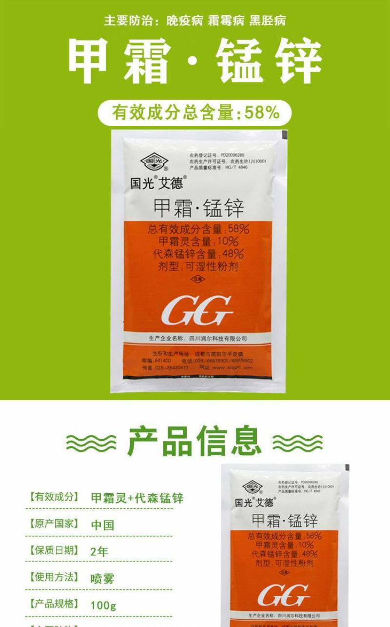 国光艾德58%甲霜·锰锌葡萄黄瓜蔬菜晚疫病霜霉病黑胫病