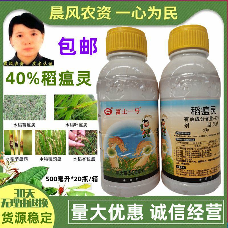进口富士一号40%稻瘟灵水稻稻瘟病苗瘟叶瘟枝颈瘟农药杀菌