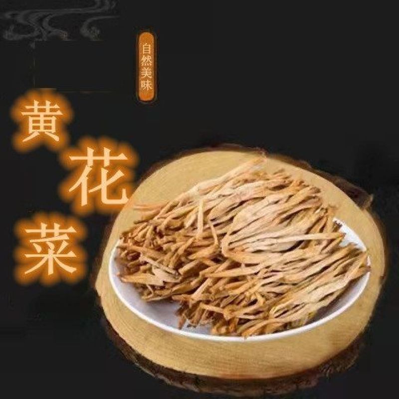 精选优质黄花菜干货新货干黄花菜袋装干黄菜批发包邮