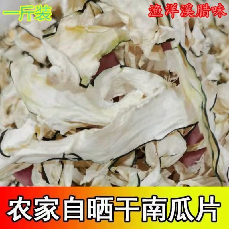 干南瓜皮百姓种植纯太阳嗮干嫩南瓜脱水干菜下火锅南瓜干