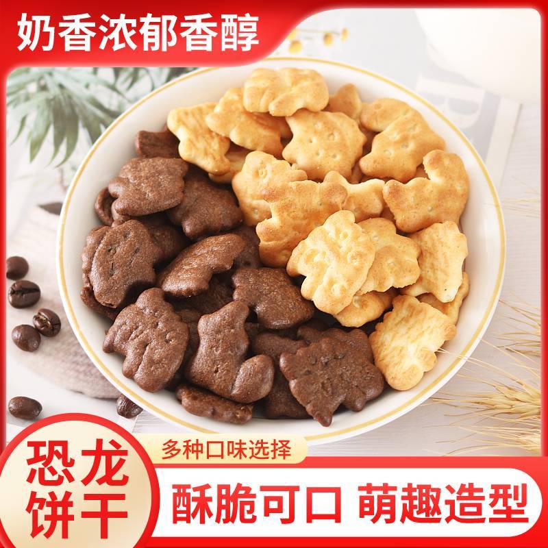 『小恐龙饼干』全国发货酥脆可口浓郁香醇欢迎致电咨询。