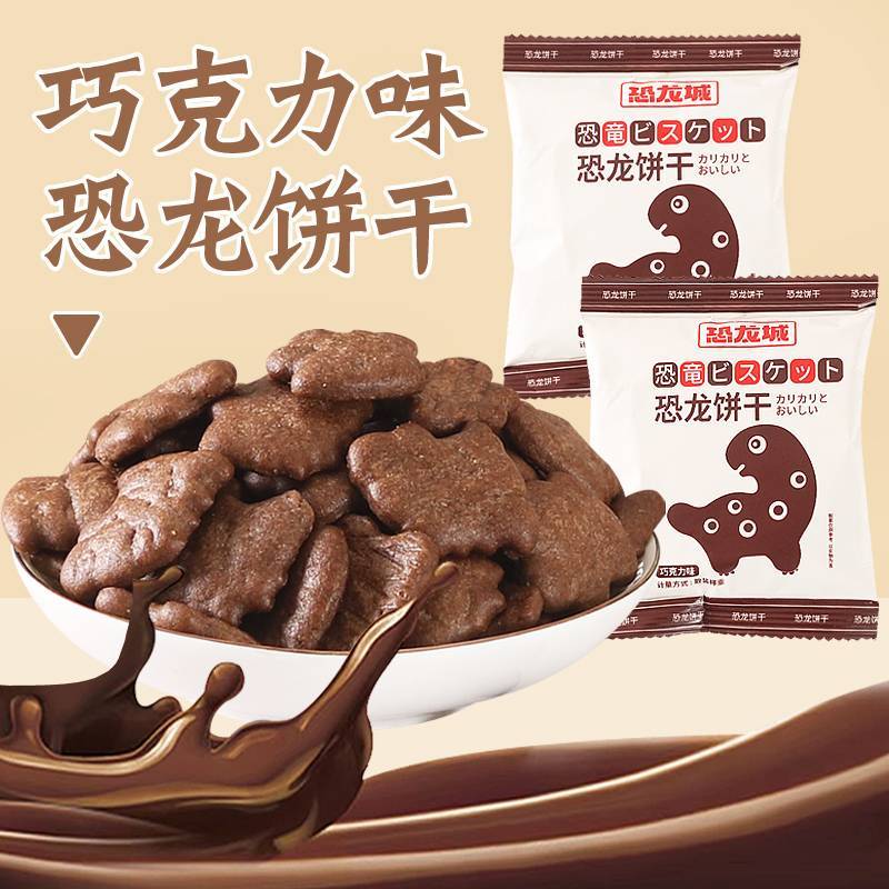 『小恐龙饼干』全国发货酥脆可口浓郁香醇欢迎致电咨询。