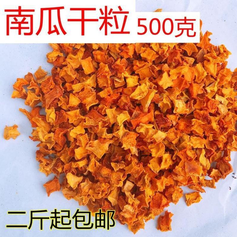 脱水蔬菜南瓜粒500g去皮南瓜丁南瓜粥营养代餐煮粥