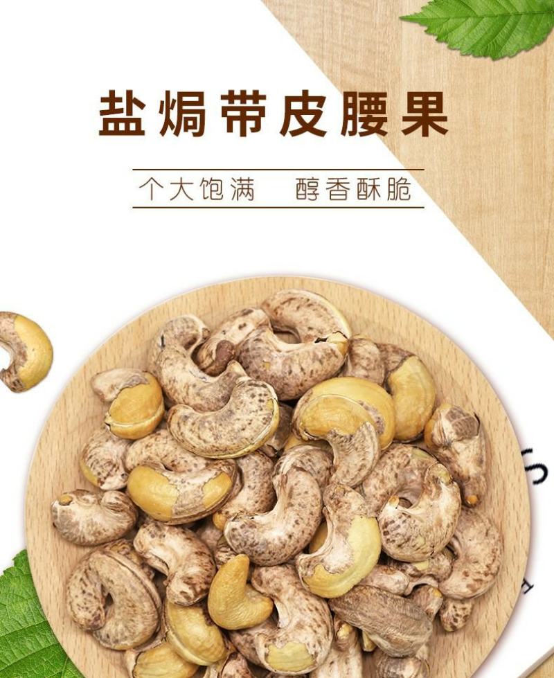 越南腰果20斤A180盐焗带衣虎皮腰果原味生白腰果