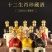 贵州茅台镇白酒52度十二生肖酒酱香白酒