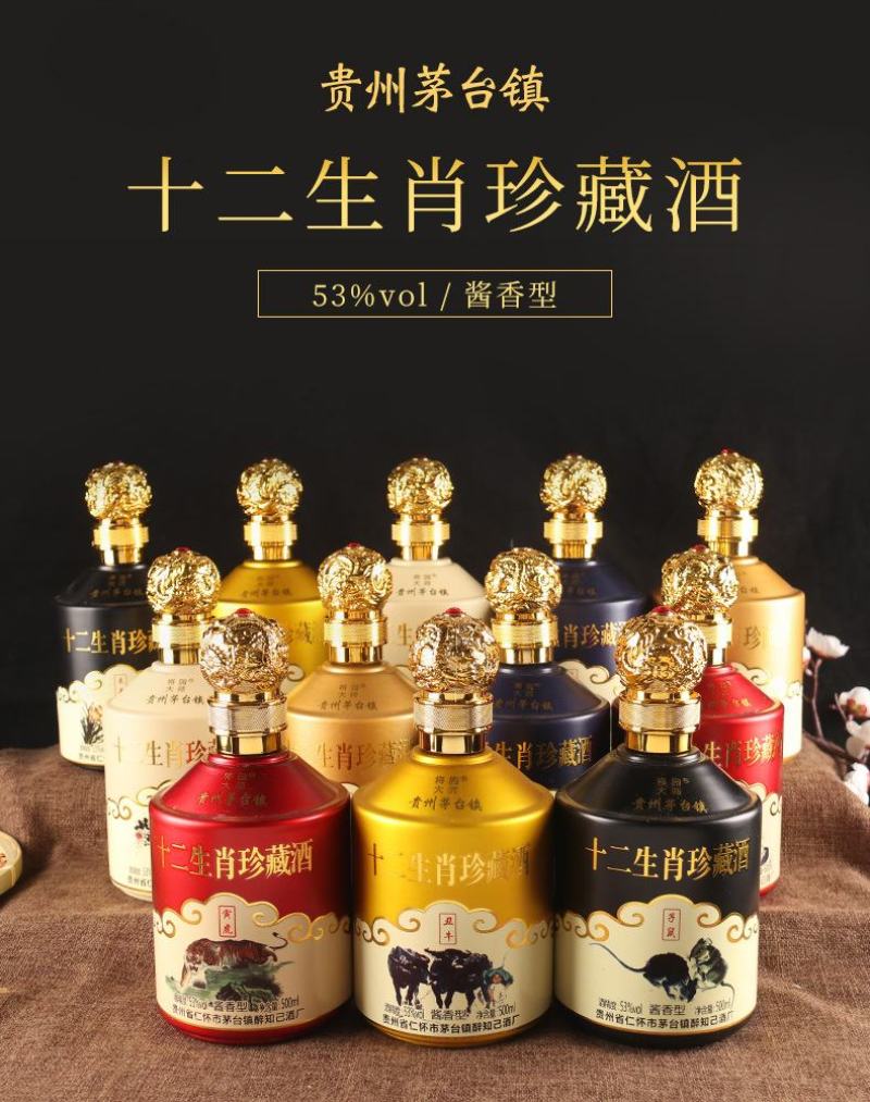 贵州茅台镇白酒52度十二生肖酒酱香白酒