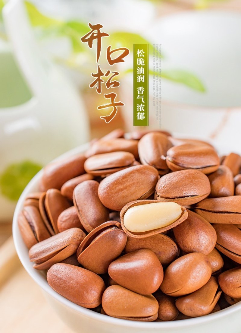 东北开口巴西手剥开口松子阿富汗新货1300颗粒1700粒