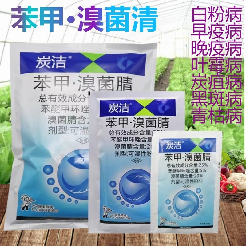 炭洁25%苯甲溴菌腈农药杀菌剂炭疽病黑斑斑点落叶病溴菌晴