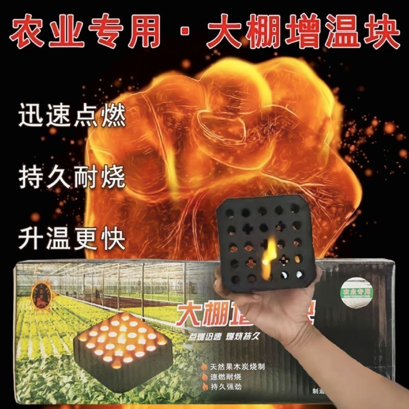 【增温块】温室大棚增温炭块果蔬大棚增温防冻害