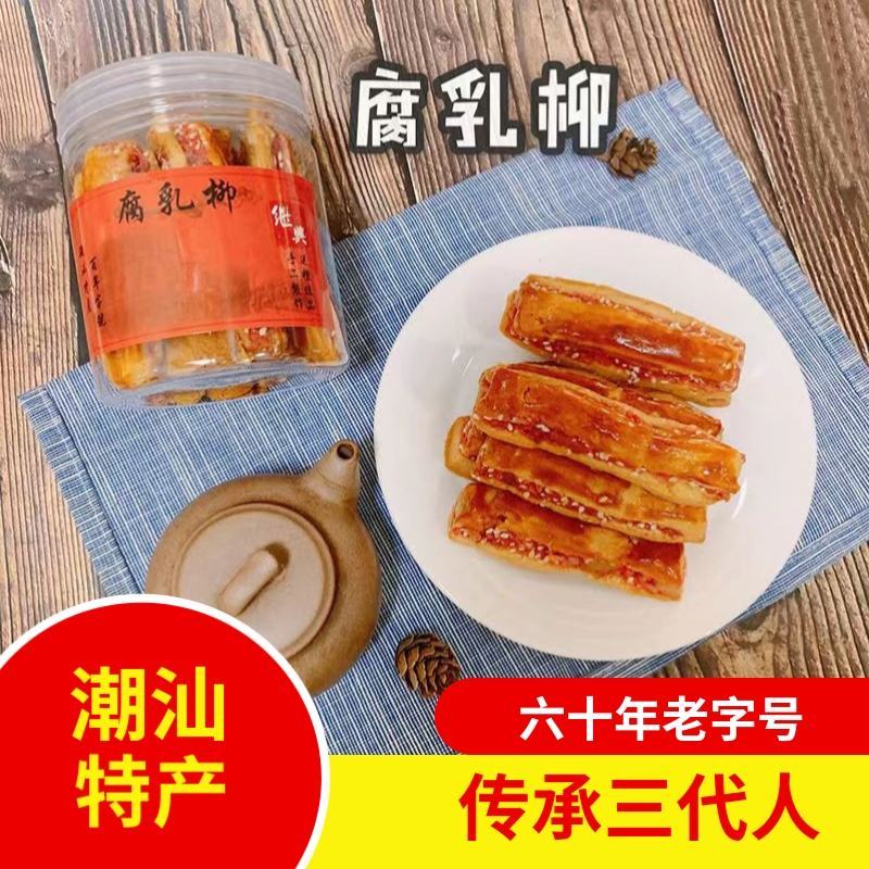 潮汕特产腐乳柳