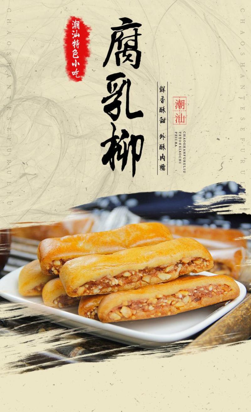 潮汕特产腐乳柳