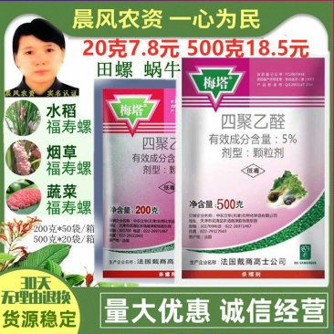 法国进口梅塔四聚乙醛水稻蔬菜福寿螺蛞蝓鼻涕虫蜗牛药