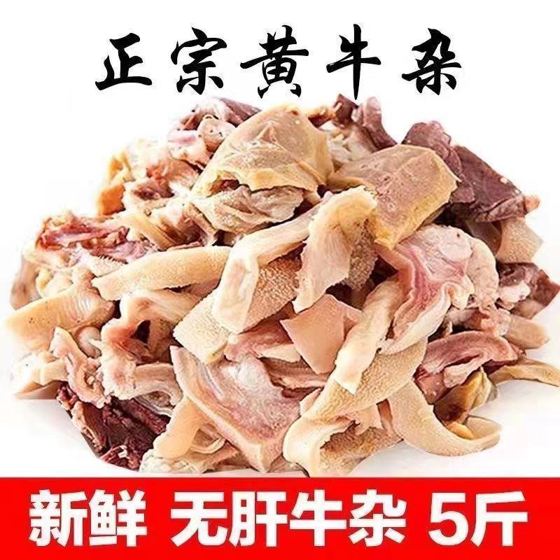 【无肝牛杂】新鲜牛杂肉牛杂碎熟牛杂批发牛杂