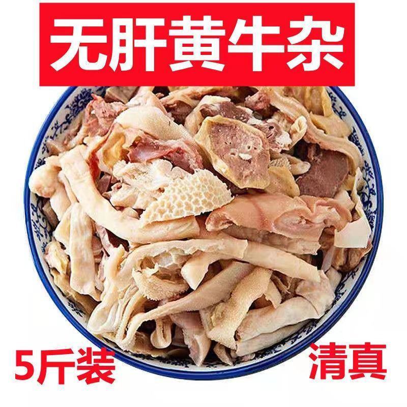 【无肝牛杂】新鲜牛杂肉牛杂碎熟牛杂批发牛杂