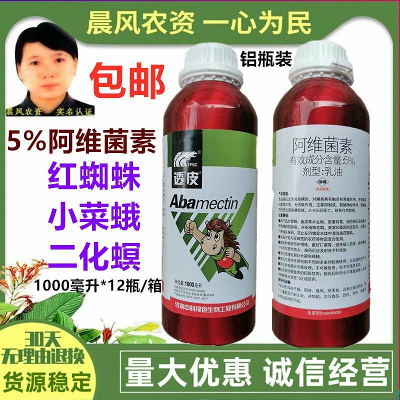 中科透皮阿维菌素5%铝瓶斑潜蝇小菜蛾红蜘蛛二化螟杀