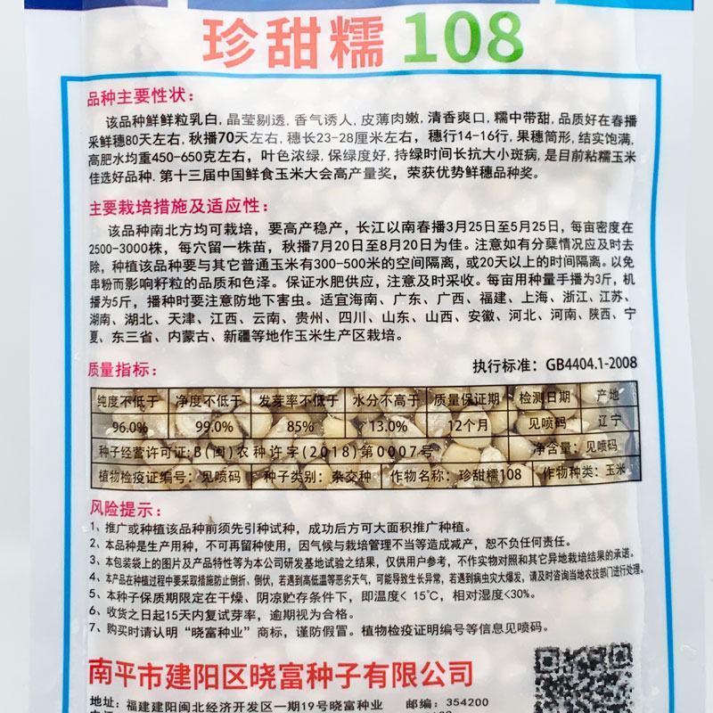 晓富珍甜糯108白甜糯玉米种子绿皮大棒非转甜加糯玉米种子