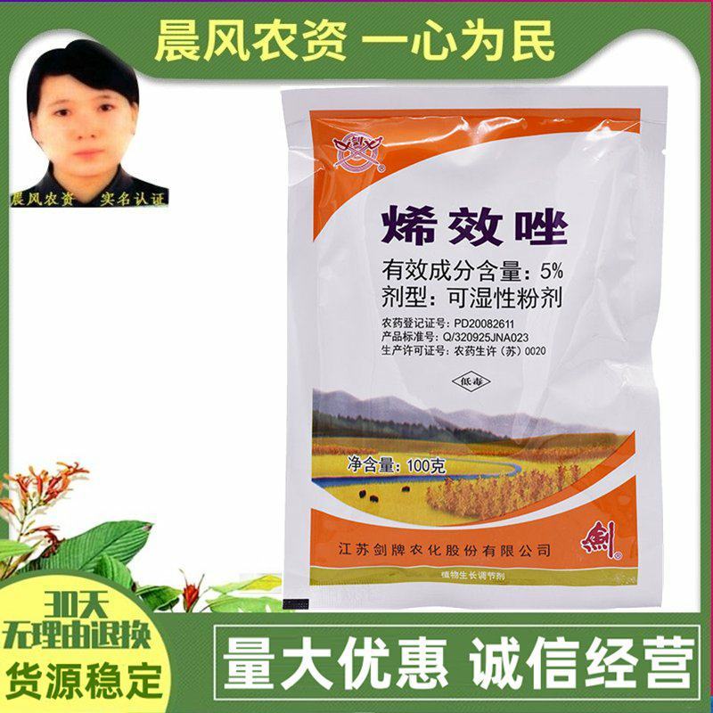 剑牌烯效唑5%花生大豆土豆红薯控旺控制生长生长调