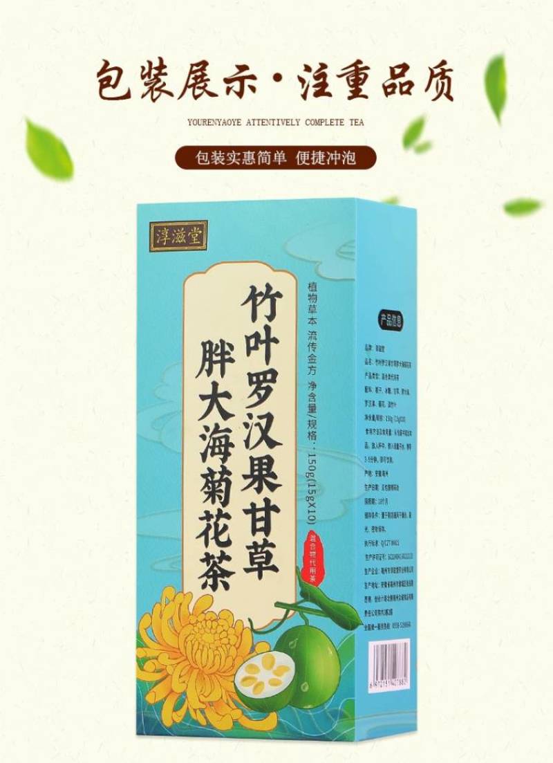 竹叶罗汉果甘草胖大海菊花茶组合花茶