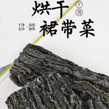 烘干裙带菜整条烘干裙带菜6信泡发包邮