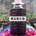 客家黑糯米酒