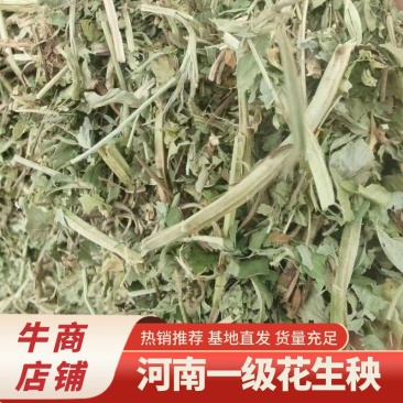 花生秧草料大量批发袋子或者压块无土无膜无霉变