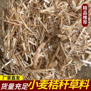 【推荐】小麦秸秆牛羊牧草饲料干草牛羊草料大量供应